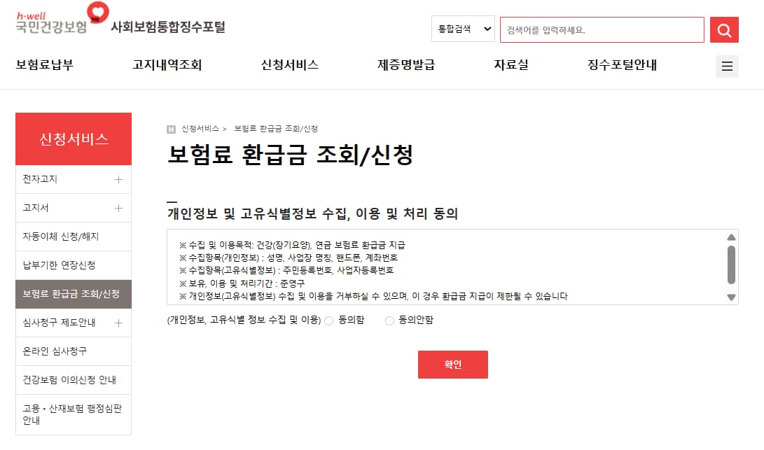 국민건강보험 보험료 환급금 조회 및 신청하는 페이지