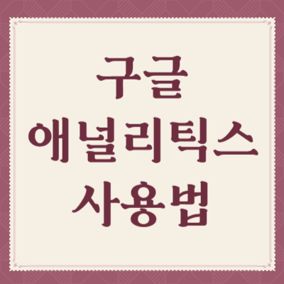 구글-애널리틱스-사용법