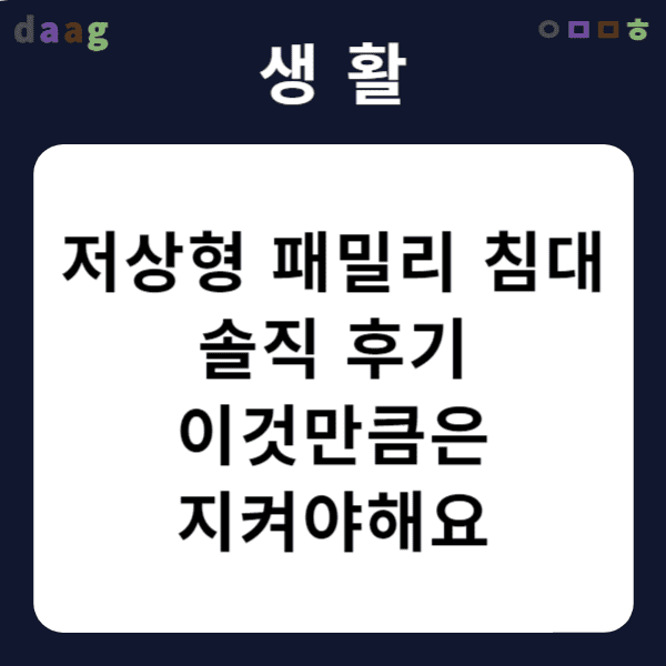 저상형 패밀리 침대 솔직 후기 이것만큼은 지켜야해요