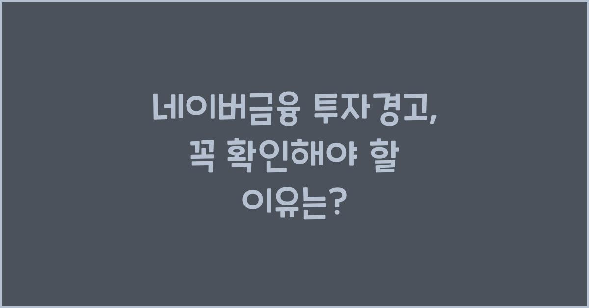 네이버금융 투자경고