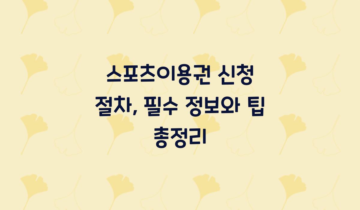 스포츠이용권 신청 절차