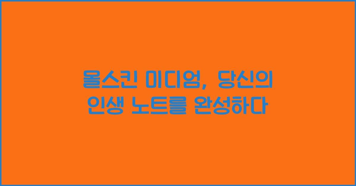몰스킨 미디엄