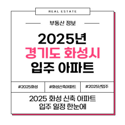 2025년 경기도 화성시 신축 아파트 입주 물량 정보 일정 부동산