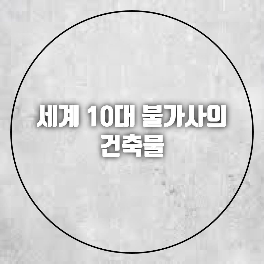 세계-10대-불가사의-건축물