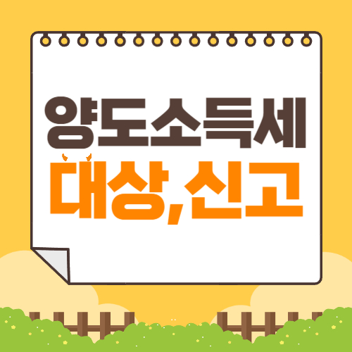양도소득세