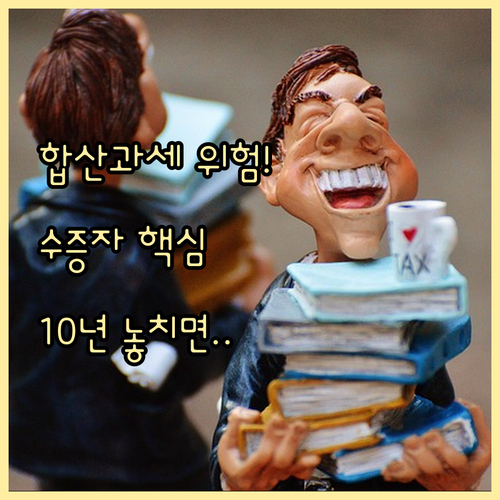 수증자 관점 10년 합산과세 세무 위..