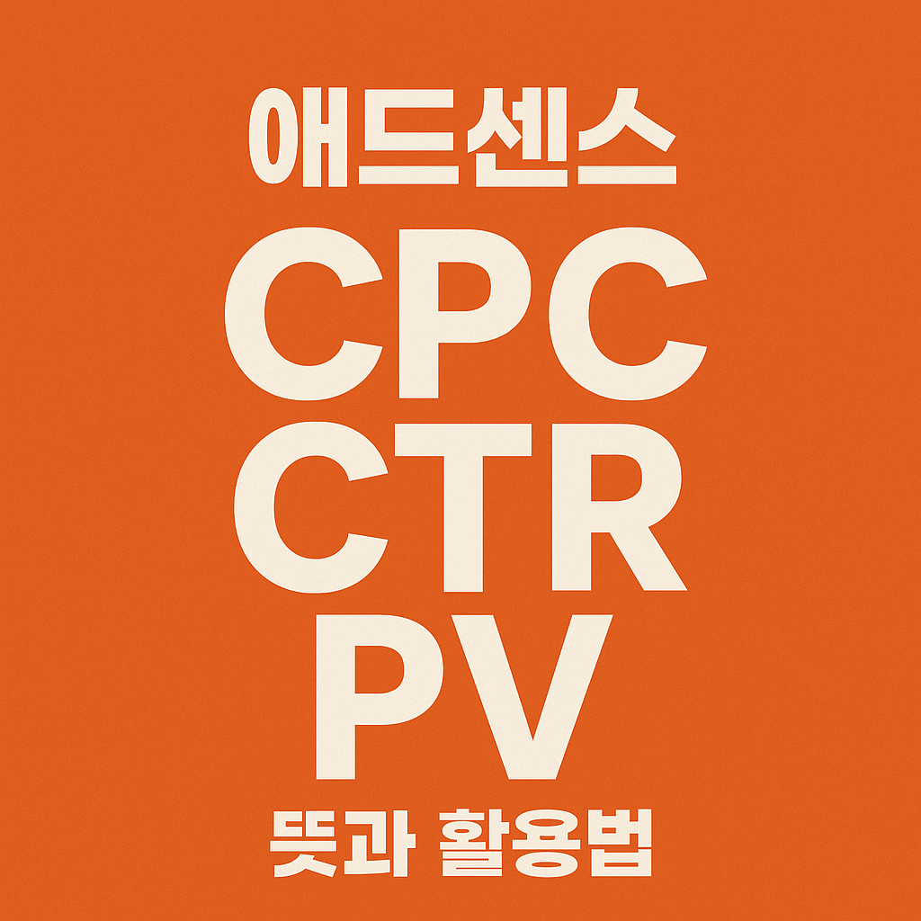 애드센스 CPC CTR PV 뜻과 활용법