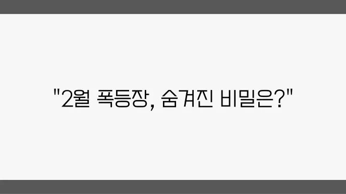 2월, 급등하는 장의 주요뉴스 리뷰