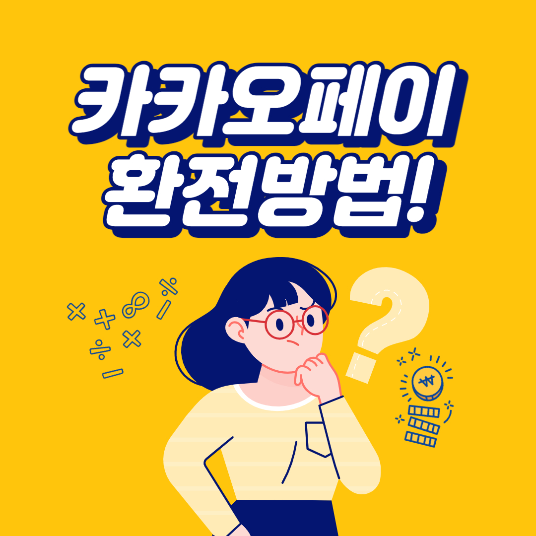 카카오페이 환전 방법