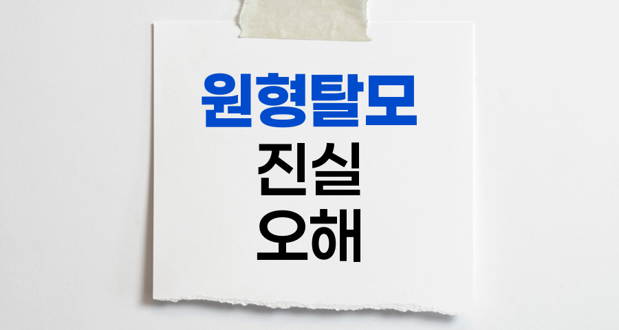 원형탈모의 진실과 오해, 8가지 핵심 사실