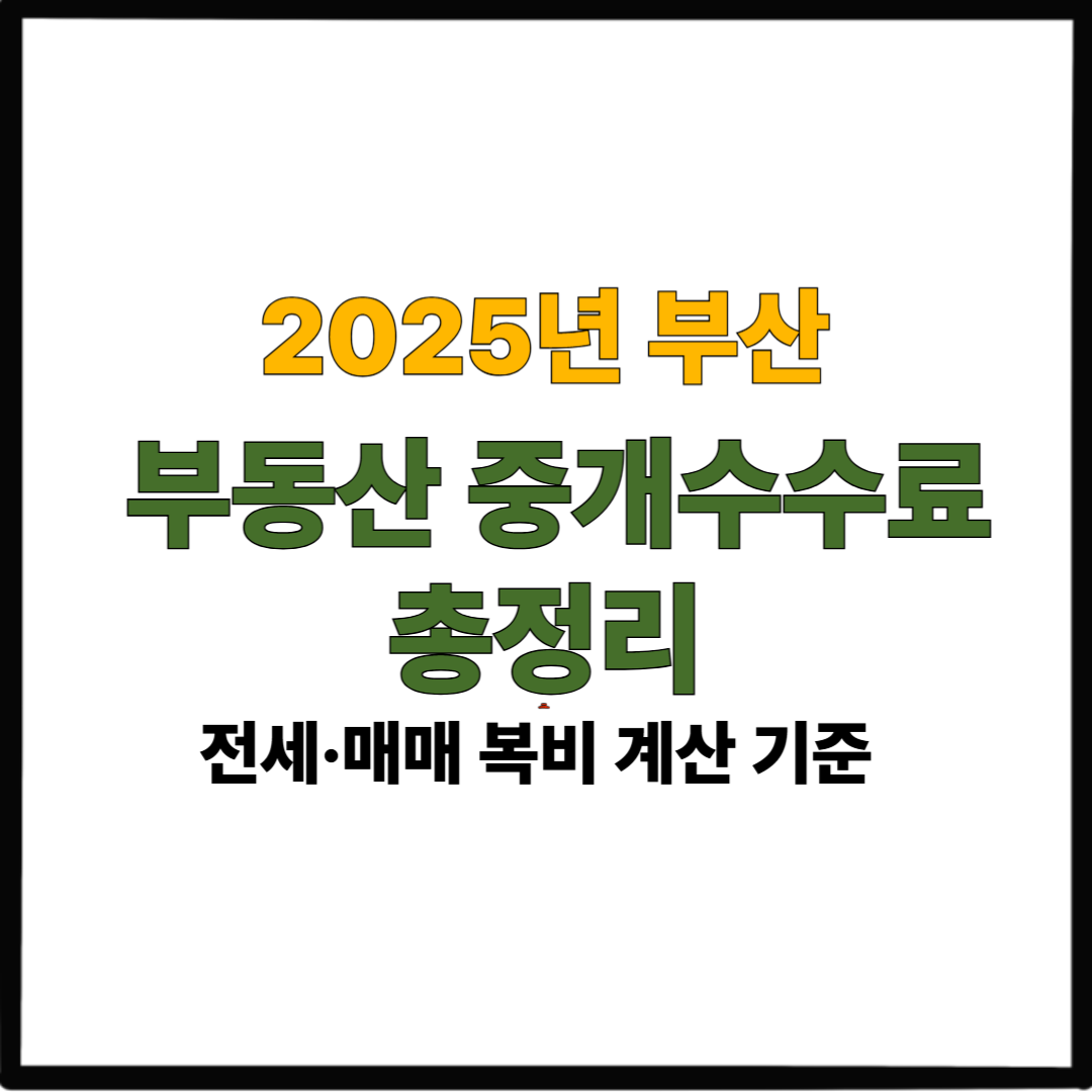 2025년 부산 부동산 중개수수료 총정리｜전세·매매 복비 계산 기준