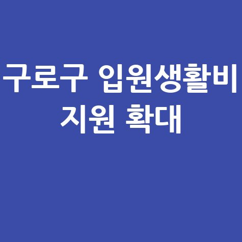 구로구 서울형 입원생활비 지원금 지원 대상 확대 신청방법