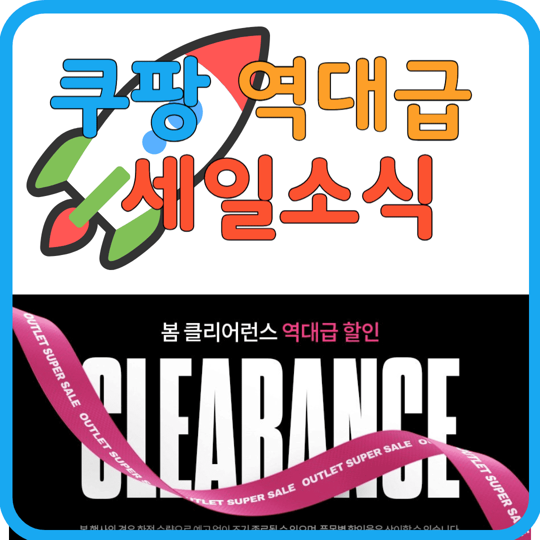 쿠팡 봄패션 클리어런스