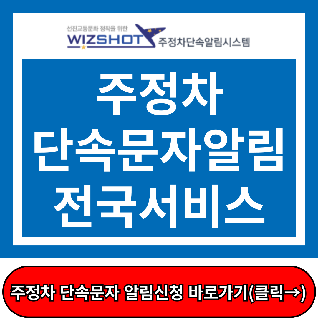 주정차 단속 문자알림 서비스 (전국의 단속 문자 알림 받는 방법)