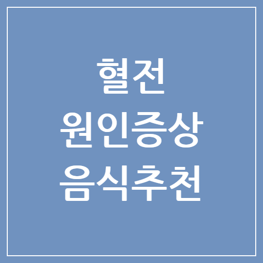 혈전 원인과 증상, 예방을 위한 음식 추천 및 혈소판증가증의 위험성
