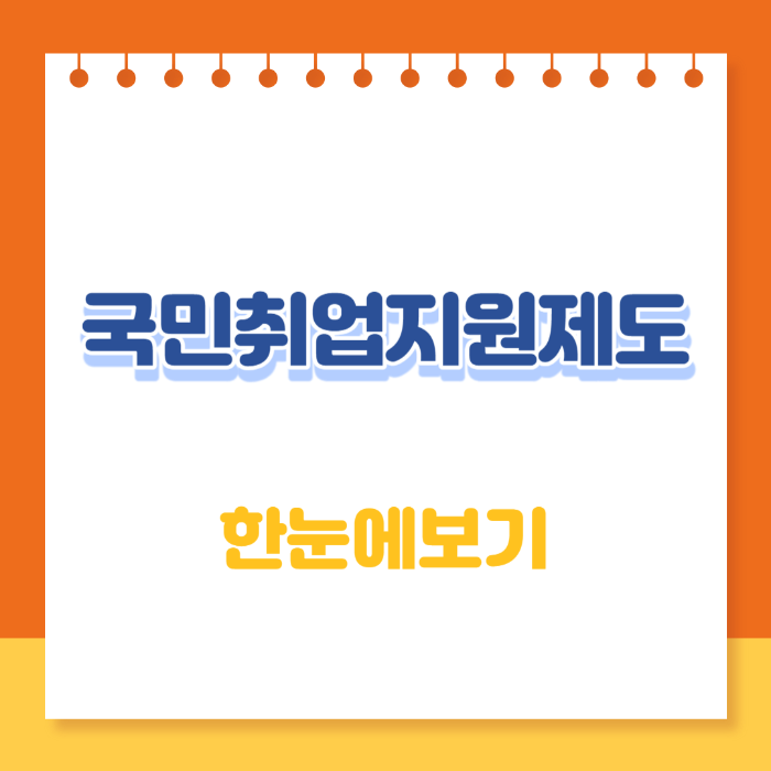 국민취업지원제도 사진