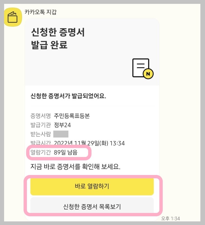 카톡 등본 발급 후 열람하기