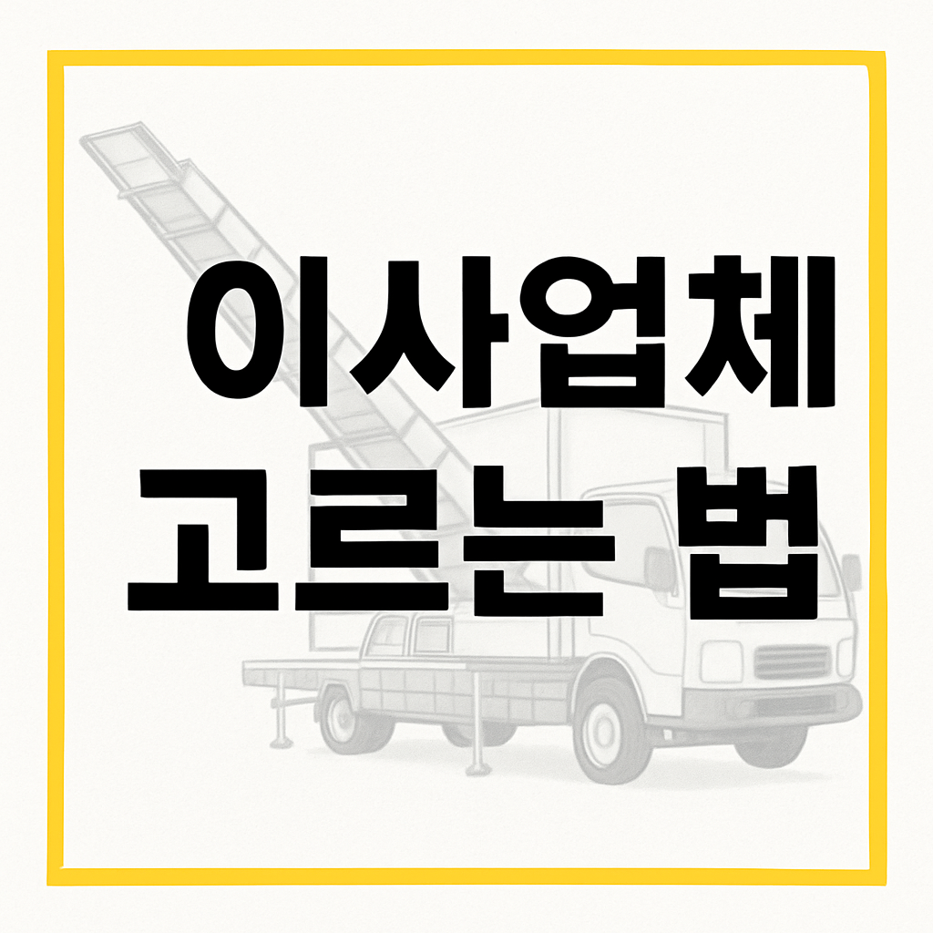 이사업체 고르는 법 – 허가업체 조회부터 피해 예방 꿀팁까지!