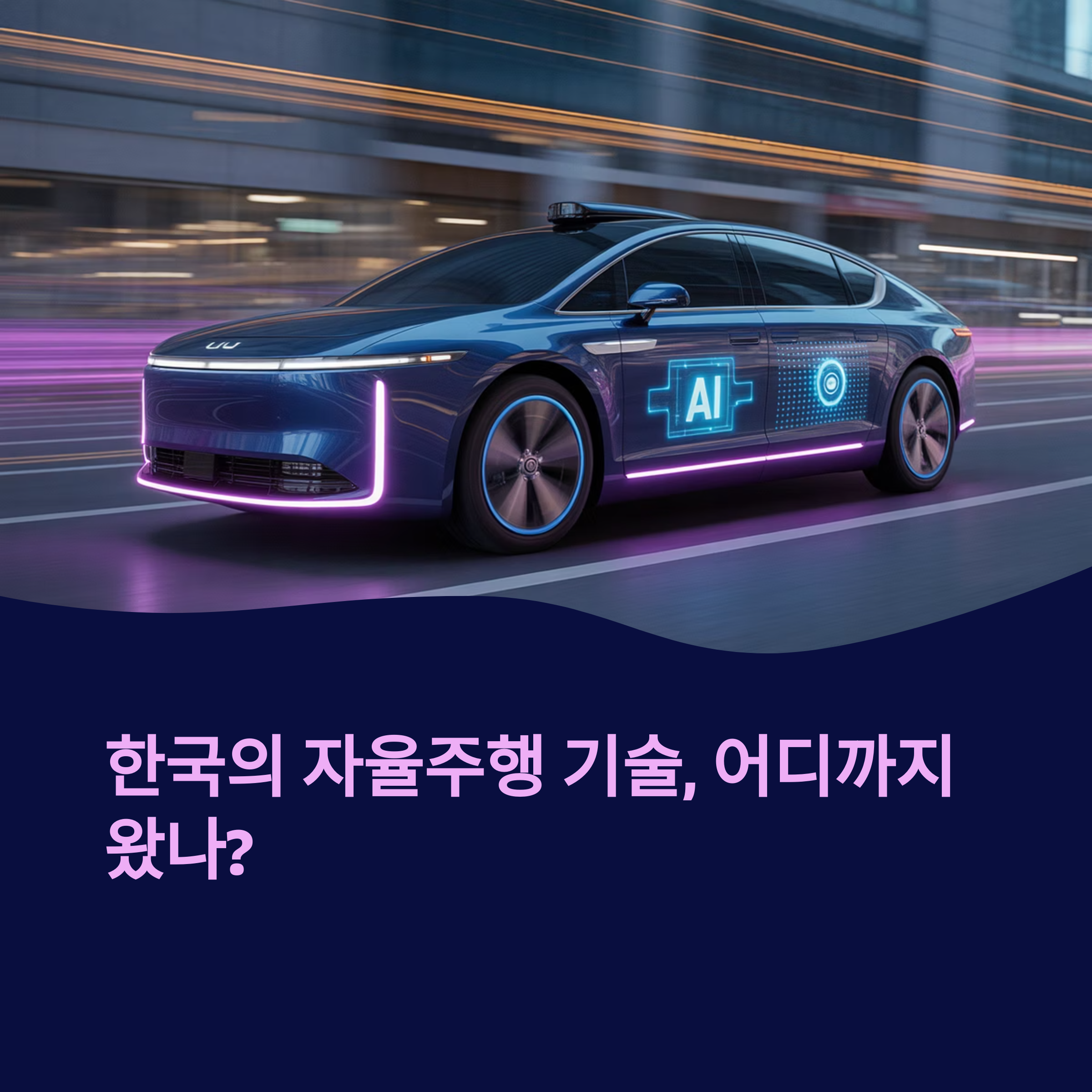 한국의 자율주행 기술
