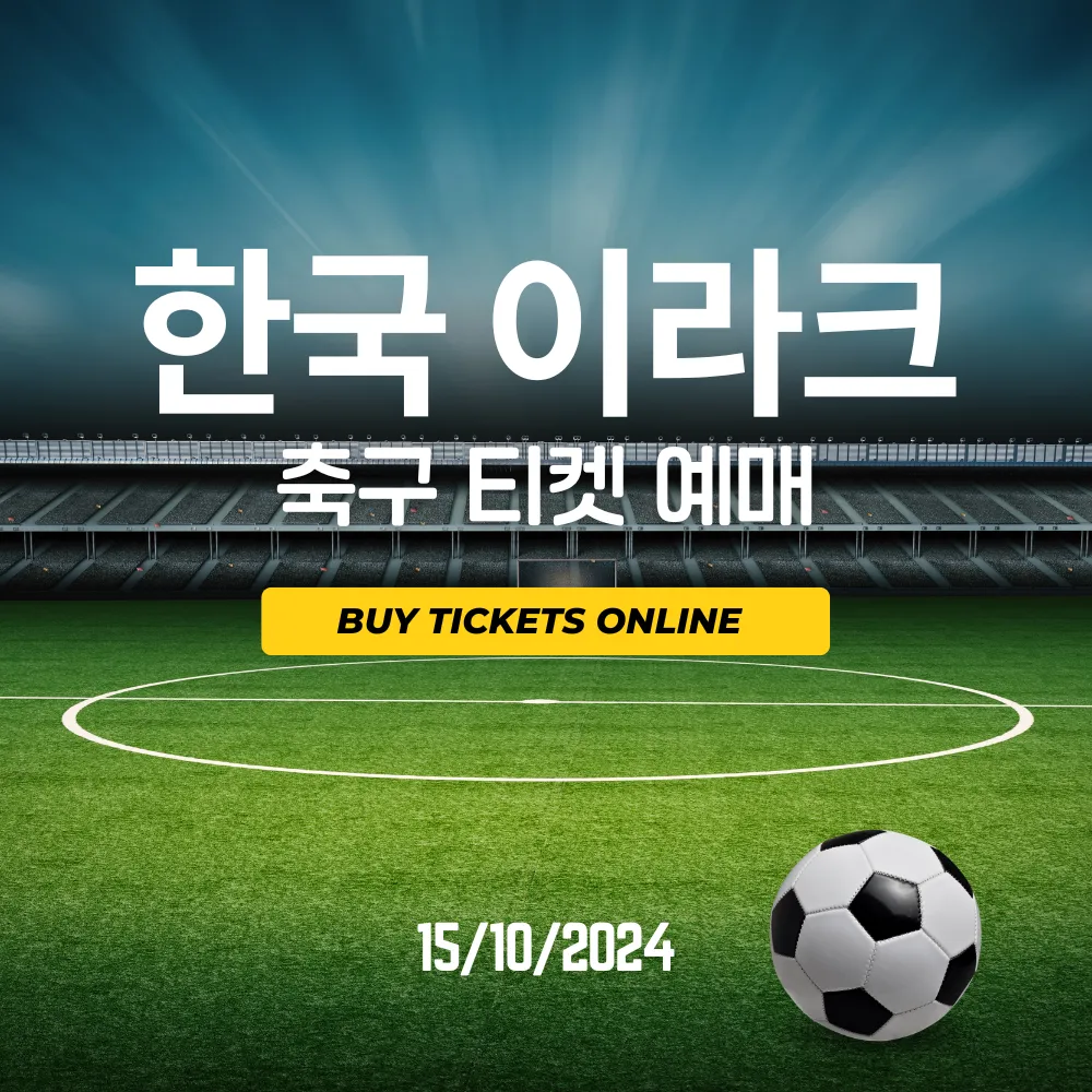 한국 이라크 축구 티켓 예매 썸네일