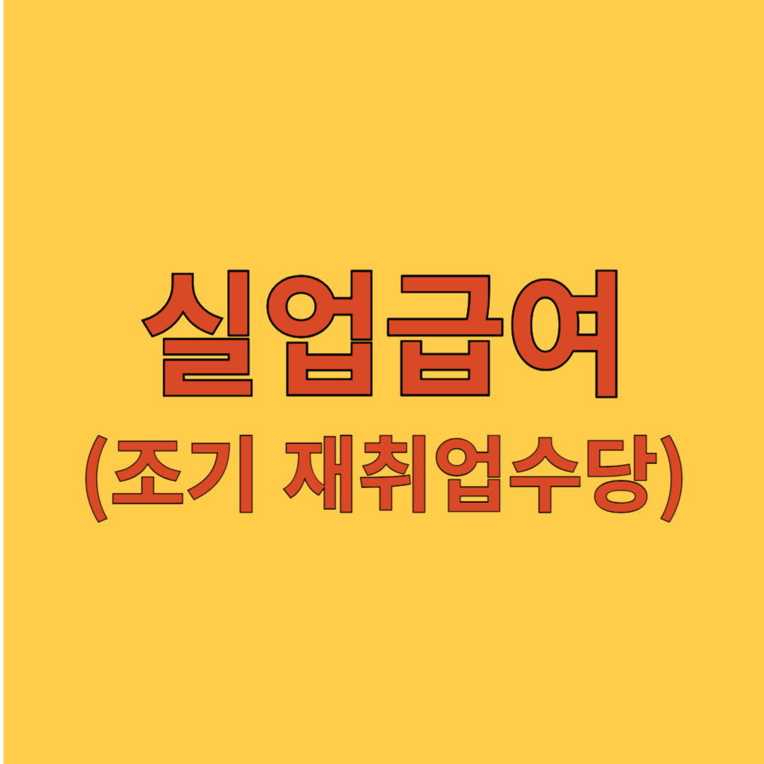 실업급여(조기 재취업수당)