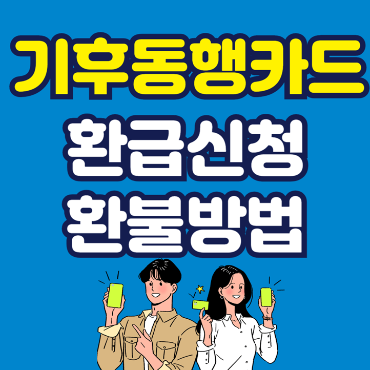 기후동행카드-환급신청-환불방법-썸네일-이미지