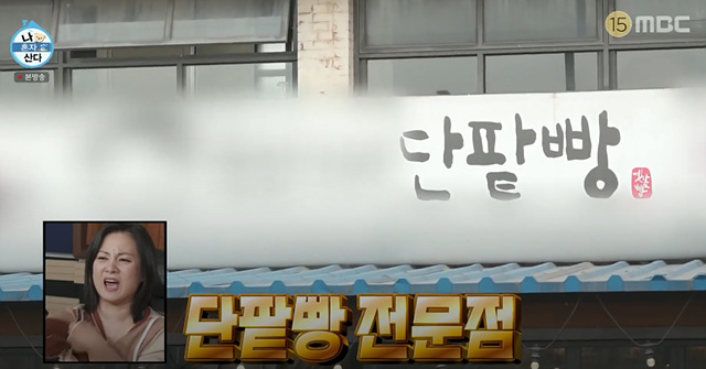 나혼자산다 단팥빵 정재광 김요한 닭한마리칼국수 590회