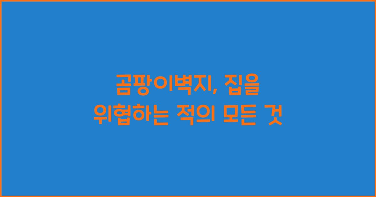 곰팡이벽지