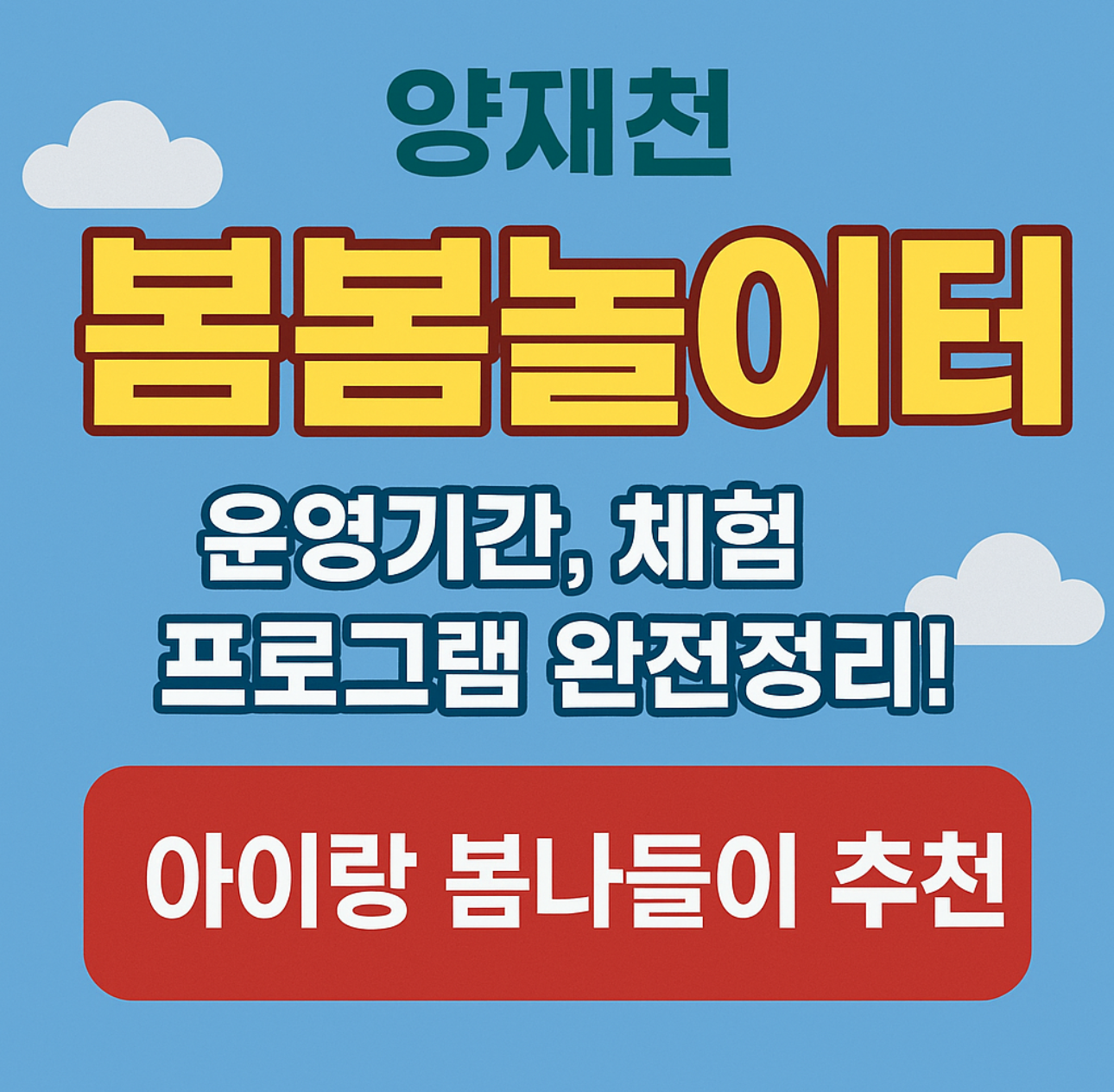 양재천 봄봄놀이터 운영기간