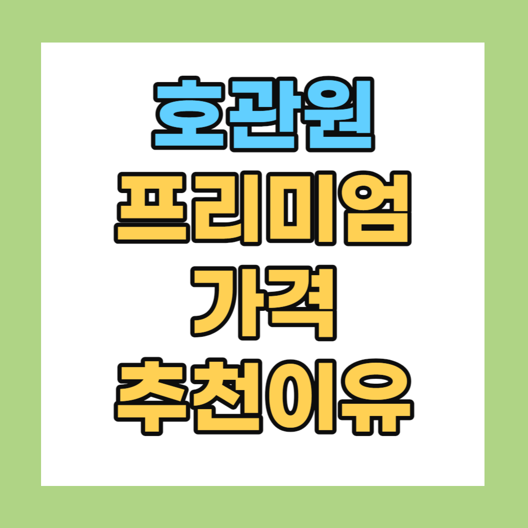 호관원 프리미엄 가격