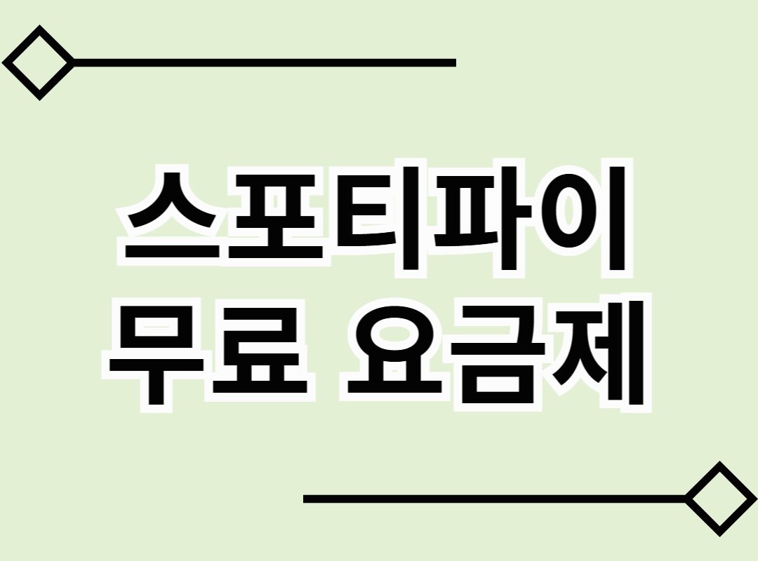 스포티파이 무료 요금제