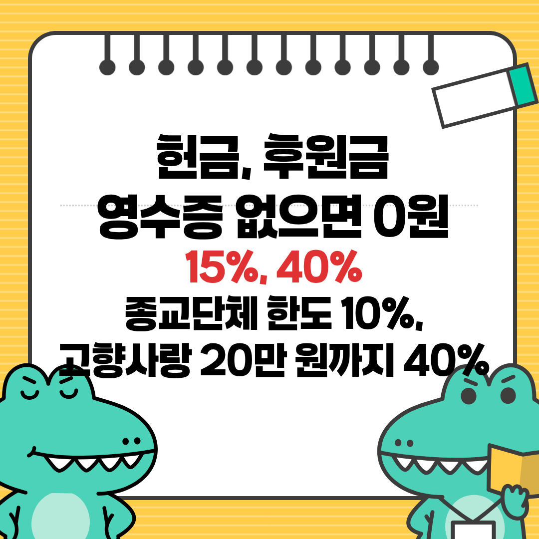 연말정산 기부금 세액공제