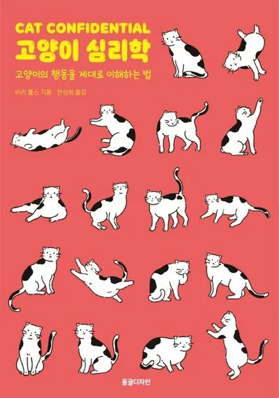 고양이 행동 분석 교정 언어 의미_5