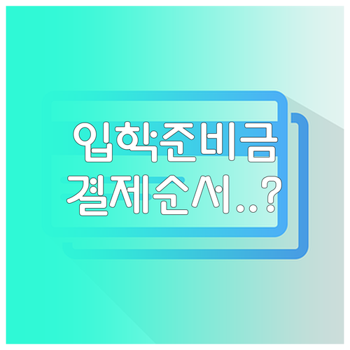 입학준비금 제로페이 사용처 확인 및 ..