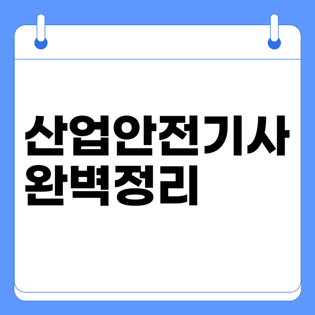 산업안전기사 응시자격 완벽정리, 자주 묻는 질문 BEST 5