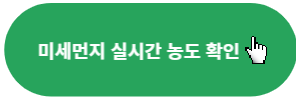 미세먼지-실시간-농도-확인