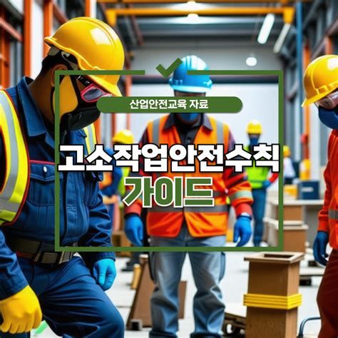 고소 작업