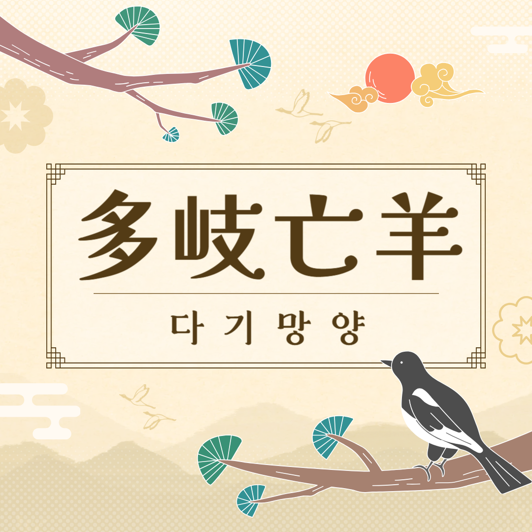 다기망양