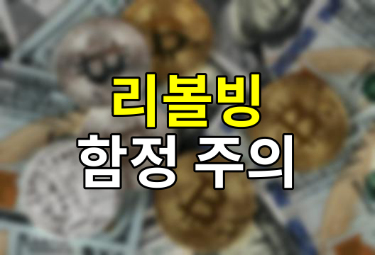 리볼빙의 함정, 은행의 교묘한 이자 불리기 전략 파헤치기