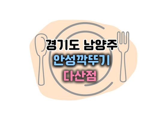 안성깍뚜기다산점대표이미지