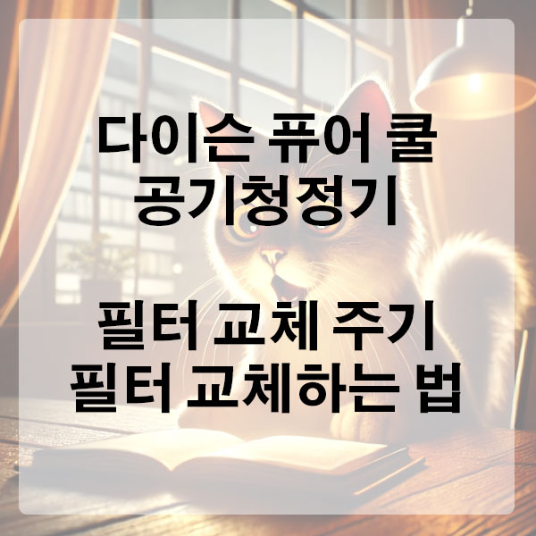 다이슨 퓨어 쿨 공기청정기 필터 교체 주기 및 필터 교체하는 법