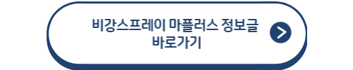 비강스프레이 마플러스 정보글 바로가기