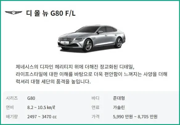 신형 제네시스 g80 가격표