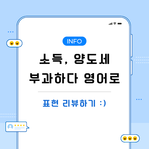 소득-양도세-부과하다-영어로-포스팅-메인