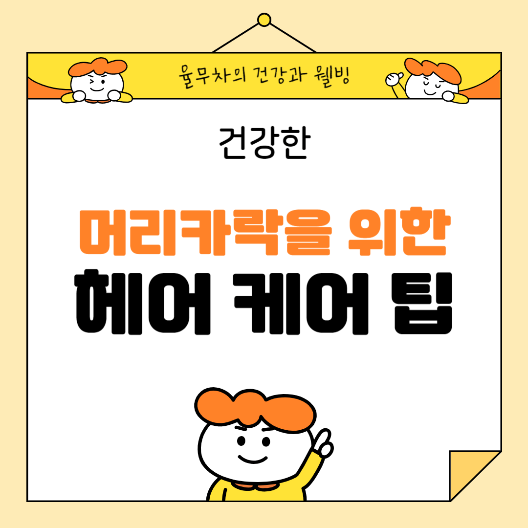 건강한 머리카락을 위한 헤어 케어 팁