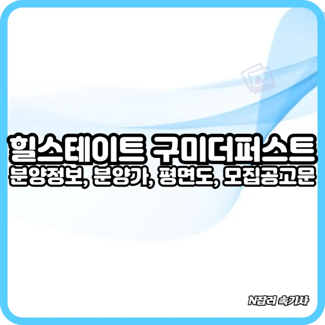 힐스테이트 구미더퍼스트