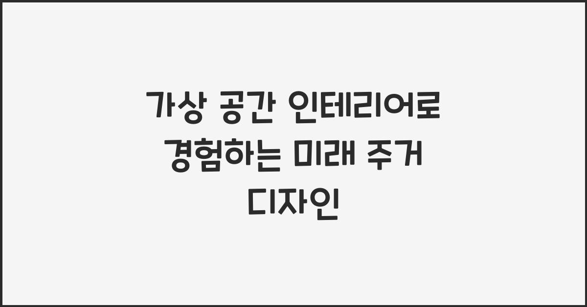 가상 공간 인테리어