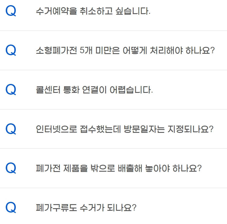 폐가전 무료수거 - 자주묻는질문 - 답변 확인하기(클릭하세요)