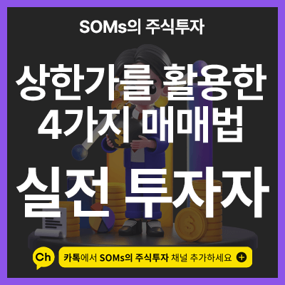 상한가를 활용한 4가지 매매법 - 상따 - 짝짓기 매매- 종가배팅