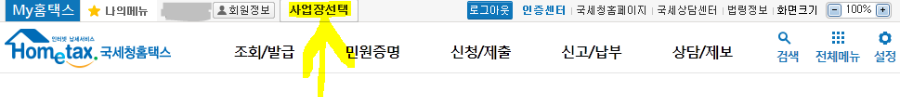 홈택스 로그인 후 사업장 선택